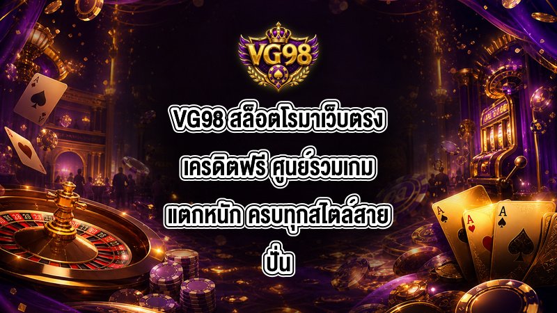 VG98 สล็อตโรมาเว็บตรงเครดิตฟรี