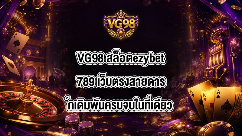 VG98 สล็อตezybet789