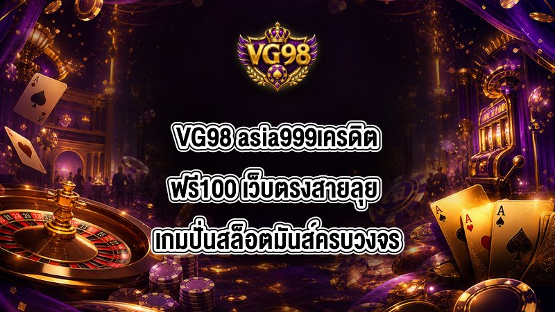 VG98 asia999เครดิตฟรี100