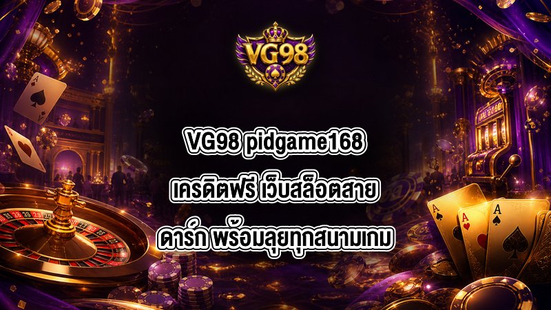 VG98 pidgame168เครดิตฟรี