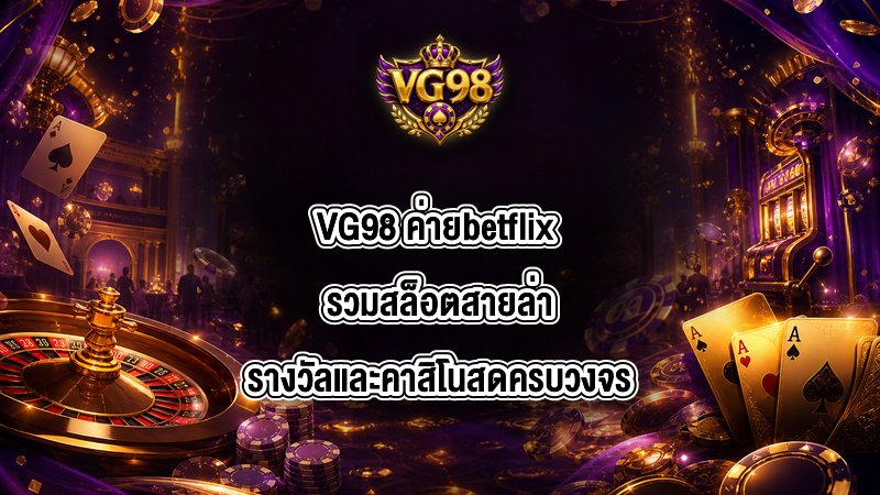 VG98 ค่ายbetflix