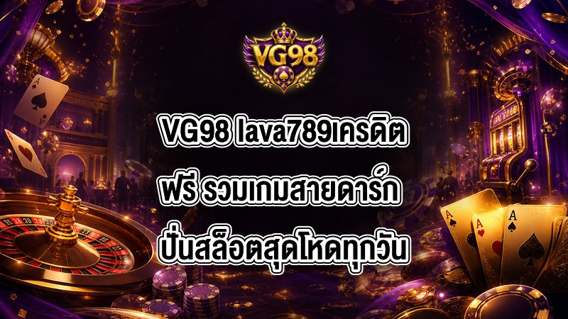 VG98 lava789เครดิตฟรี
